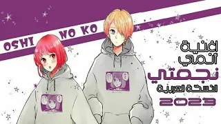 اغنية البداية انمي نجمتي | النسخة العربية | oshi no ko yoasobi