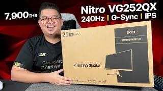 Nitro VG252Q มอนิเตอร์เกมมิ่ง ตลาดแตก IPS 240Hz รองรับ G-Sync, HDR400 ค่าตัว 7,900 บาท