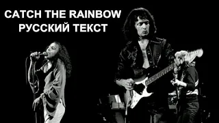 Catch The Rainbow cover ex Rainbow (Ritchie Blackmore - русский текст А.Баранов)