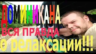 Прежде чем ехать в Доминикану обязательно посмотрите это видео!!!