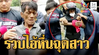 รวบ "ไอ้โอ๋" มีดจี้ฉุดสาวไฟแนนซ์ข่มขืนหนีซุกป่าทนหนาวไม่ไหวมอบตัว | ข่าวเที่ยงอมรินทร์ |  2 ต.ค.66