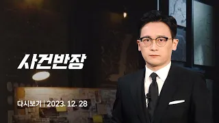 [다시보기] 사건반장｜'롤스로이스 사건 의사'…마취 환자들 성폭행 (23.12.28) / JTBC News