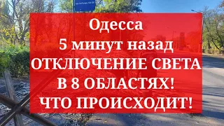 Одесса 5 минут назад. ОТКЛЮЧЕНИЕ СВЕТА В 8 ОБЛАСТЯХ! ЧТО ПРОИСХОДИТ!