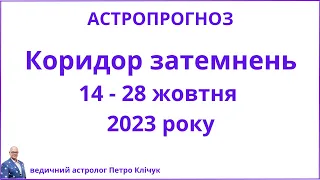 Коридор затемнень 14 - 28 жовтня 2023 року. Петро Клічук ведичний астролог.