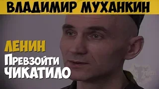 Владимир Муханкин. Серийный убийца, маньяк. Превзойти Чикатило. По прозвищу Ленин