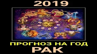 РАК. ПРОГНОЗ НА 2019 ГОД