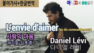 [샹송듣기] Daniel Lévi - L'Envie d'aimer (사랑하는 마음) [한글가사/번역/해석]