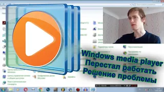 Windows media player не работает  отвечает. Что делать? Решение проблемы!!!