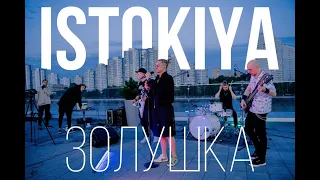 Istokiya — Золушка (Live, 2023)