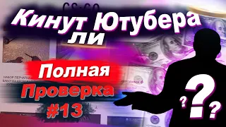 РАЗОБЛАЧЕНИЕ МАГАЗИНА! - КИНУТ ЛИ ЮТУБЕРА РАЗОБЛАЧЕНИЕ! ( ХАЛЯВА ОТ РАЙЧУ И ПИКАЧУ) #12