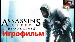 Assassins Creed Bloodlines Игрофильм SurenGalaxyKinoGames