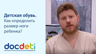 Детская обувь. Как определить размер ноги ребенка? Ортопед DocDeti Олег Сажников.