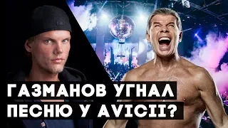 Олег Газманов угнал песню у Avicii?