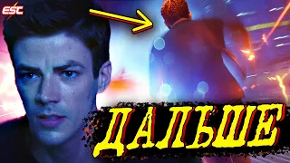 ФЛЭШ ВСЁ ДАЛЬШЕ ОТ КРИЗИСА [Обзор Промо 6-ой серии] / Флэш | The Flash