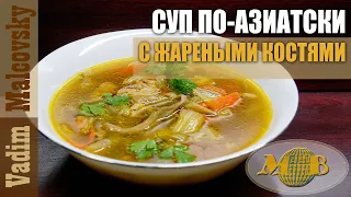 Суп куриный с жареными костями по-азиатски. Мальковский Вадим