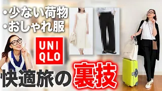 [Minimalist . travel outfits] A commentary on UNIQLO items that professionals take seriously!