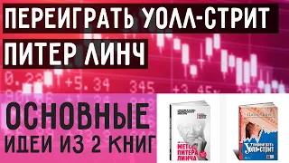 Переиграть Уолл-Стрит Питер Линч | Стратегия и Тактика Индивидуального Инвестора