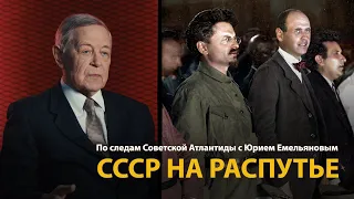 По следам Советской Атлантиды с Юрием Емельяновым. Лекция 2. СССР на распутье | History Lab