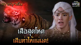 เสือสุดโหดเสียท่าให้แม่มด! | HIGHLIGHT ดงพญาเย็น EP.39 | 13 เม.ย. 64 | one31