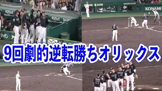 【阪神ファン見ちゃダメ！甲子園9回の攻防！！】9回1点ビハインドから頓宮裕真選手同点ホームラン+ラオウ決勝ホームランで逆転勝ちのオリックス