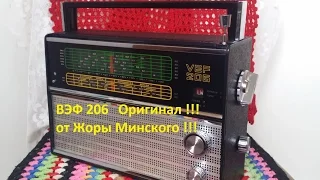 ВЭФ 206 . Оригинал . 100 % Восстановление от Жоры Минского !