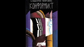 Альберто Моравиа — Конформист (1951) Аудиокнига. Вторая часть