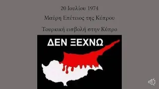 20 Ιουλίου 1974 - Η Μαύρη Επέτειος της Κύπρου - Τουρκική εισβολή στην Κύπρο