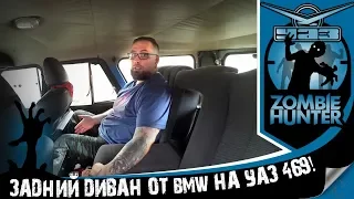 Установка заднего дивана от BMW E34 на УАЗ 469 в штатную раму