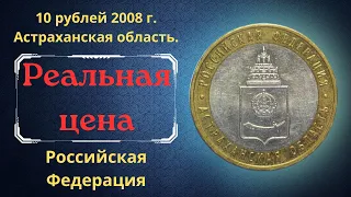 Реальная цена монеты 10 рублей 2008 года. Астраханская область. Разновидности. Российская Федерация.