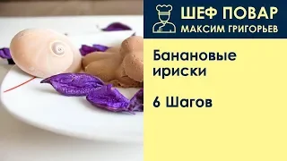 Банановые ириски . Рецепт от шеф повара Максима Григорьева.