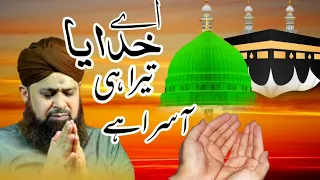 Ummat Ko Ay khudaya Tera hi Aasra Hai- Owais Raza Qadri.