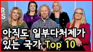 믿을 수 없다! 일부 다처제가 고치고 있는 국가 Top 10