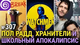 Хранители от HBO | Жить с самим собой | Рассвет | Современная любовь