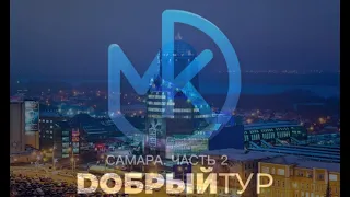 Дневник добротура | Самара | Часть 2