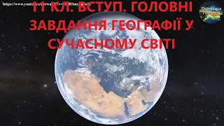 Географія. 11 кл. Урок 1. Вступ. Головні завдання географії у сучасному світі