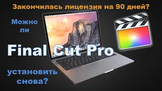 Повторная Установка Trial Final Cut на 90 дней