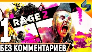 Rage 2 ➤ Часть 1 ➤ Прохождение Без Комментариев На Русском ➤ На ПК [1440p 60FPS]