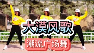 大漠风歌 【64步热门潮流舞蹈完整版】附前后舞步分解及演示。