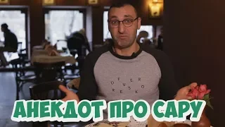 Ржачные одесские анекдоты про женщин! Анекдот про Сару!