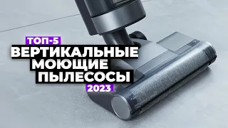 ТОП-5: Лучшие вертикальные моющие пылесосы 2023 💧 Рейтинг беспроводных пылесосов с влажной уборкой