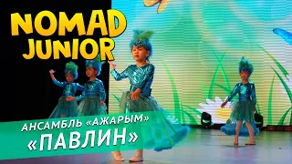 Хореографический ансамбль «Ажарым» — «Павлин». NOMAD JUNIOR/НОМАД ДЖУНИОР