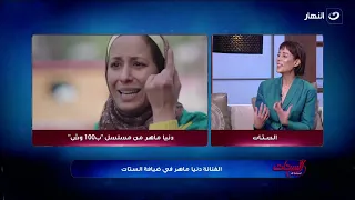 ضحك بس 🤣 دنيا ماهر تفجر مفاجأة عن كواليس عملها مع شيكو وكريم محمود عبدالعزيز