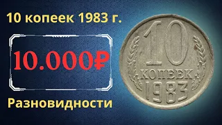 Реальная цена и обзор монеты 10 копеек 1983 года. Разновидности. СССР.