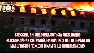 Служби виявилися не готовими до мастшатбної пожежі в Кам'янці-Подільському