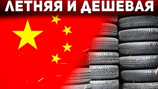 ТОП-5 летних китайских шин 2022. Какую китайскую резину купить в 2022? Илья Ушаев Автоподбор Форсаж