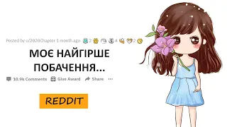 Найгірше побачення у моєму житті | Reddit Українською