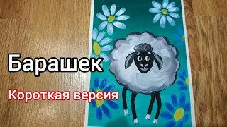 Барашек гуашью. Как нарисовать барашка.