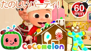 クリスマスのじゅんびをしよう！ | ココメロン 日本語 - 幼児向け歌とアニメ ・CoComelon 日本語吹替版