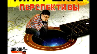 ТИМУР ШАОВ - Предостережение (аудио)