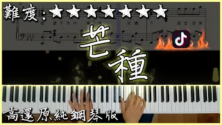 【Piano Cover】音闕詩聽 - 芒種 (feat.趙方婧)｜高還原純鋼琴版｜高音質/附譜/歌詞